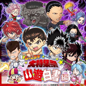 ジャンプチ ヒーローズ ジャンプチ大特集祭で 幽 遊 白書 編が開催