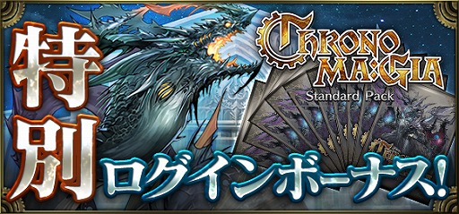 画像ギャラリー No.002のサムネイル画像 / 「クロノマギア」,「パズドラ」フュージョンを記念してスタンダードパック10連が1回無料に