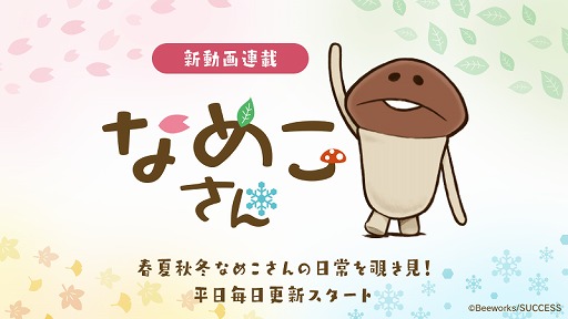 画像ギャラリー No.001のサムネイル画像 / 「なめこ栽培キット」シリーズに登場する“なめこ”の日常を見られる連載動画「なめこさん」が本日スタート