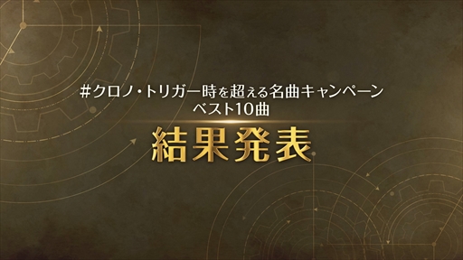 画像ギャラリー No.003のサムネイル画像 / 「クロノ・トリガー」,時を超える名曲キャンペーンの結果を発表。名シーンを彩った珠玉の10曲がゲームの映像付き動画で蘇る