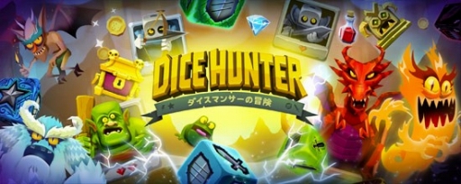 画像ギャラリー No.001のサムネイル画像 / ダイスを振って戦うRPG「Dice Hunter ダイスマンサーの冒険」がauスマートパスで配信