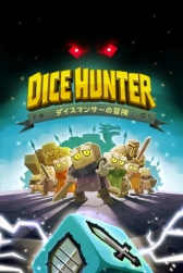 画像ギャラリー No.002のサムネイル画像 / ダイスを振って戦うRPG「Dice Hunter ダイスマンサーの冒険」がauスマートパスで配信