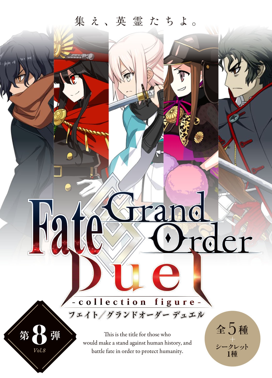 画像ギャラリー No.001 | 「FGO Duel -collection figure-」の第8弾が本日発売。