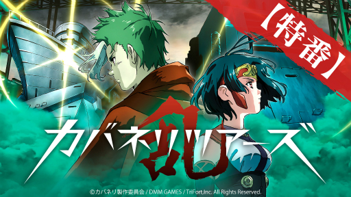 甲鉄城のカバネリ 乱 30万ダウンロードを記念した特番が12月29日に放送決定