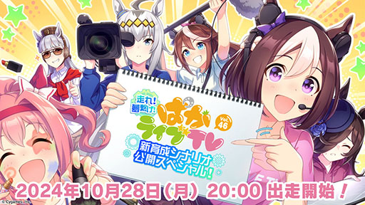 画像ギャラリー No.001のサムネイル画像 / 「ウマ娘」,公式番組「ぱかライブTV Vol.46」を10月28日20:00に配信。新育成シナリオ「走れ!メカウマ娘 -夢繋ぐ発明-」の詳細が発表に