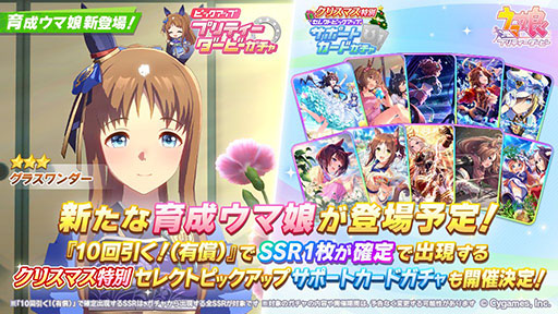 画像ギャラリー No.001のサムネイル画像 / 「ウマ娘」,新衣装★3グラスワンダーを12月19日に実装。「クリスマス特別セレクトピックアップ サポートカードガチャ」も開催