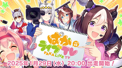 画像ギャラリー No.001のサムネイル画像 / 「ウマ娘」,公式番組「ぱかライブTV Vol.49」を1月29日20:00に配信。2月に追加される新育成シナリオの最新情報が明らかに
