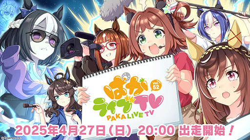 画像ギャラリー No.001のサムネイル画像 / 「ウマ娘」,公式番組「ぱかライブTV Vol.52」を4月27日20:00に配信。GWキャンペーンや次回のガチャ更新情報などを発表予定