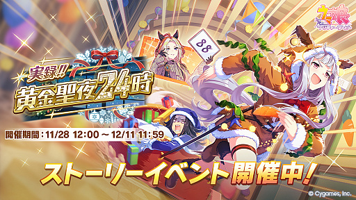 画像ギャラリー No.002のサムネイル画像 / 「ウマ娘」,クリスマス衣装のナカヤマフェスタとドリームジャーニーを実装。新サポートではSSRゴールドシップ,SSRフェノーメノが登場