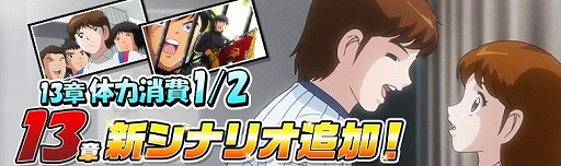 画像ギャラリー No.001のサムネイル画像 / 「キャプテン翼ZERO」,メインシナリオに13章が実装&アップデート記念ガチャとキャンペーンが開催