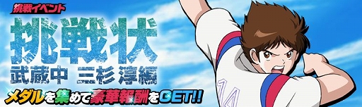 画像ギャラリー No.004のサムネイル画像 / 「キャプテン翼ZERO」,メインシナリオに13章が実装&アップデート記念ガチャとキャンペーンが開催