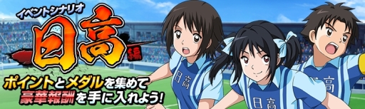 画像ギャラリー No.005のサムネイル画像 / 「キャプテン翼ZERO 〜決めろ!ミラクルシュート〜」で限定選手が登場する「ZERO祭」開催