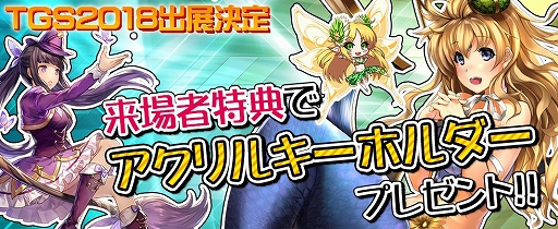 画像ギャラリー No.001のサムネイル画像 / インゲーム,TGS 2018で「ドラゴンアウェイクン」などで使える限定シリアルコードを配布決定