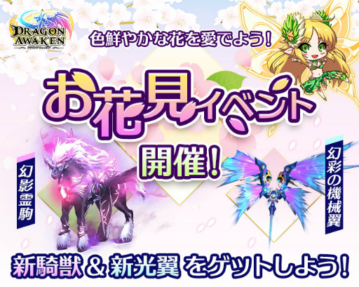 ドラゴンアウェイクン」でSSR騎獣“幻影霊駒”や光翼“幻彩の機械翼”など