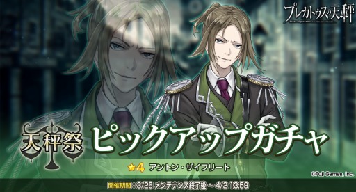 画像ギャラリー No.001のサムネイル画像 / 「プレカトゥスの天秤」,ガチャイベント「天秤祭」が開催。アントン・ザイフリートをピックアップ