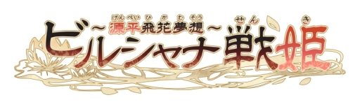 画像ギャラリー No.003のサムネイル画像 / 「乙女チック4Gamer」第263回:「ビルシャナ戦姫 〜源平飛花夢想〜」を特集。女であるという秘密を抱えた源 義経を主人公にした恋愛ADV