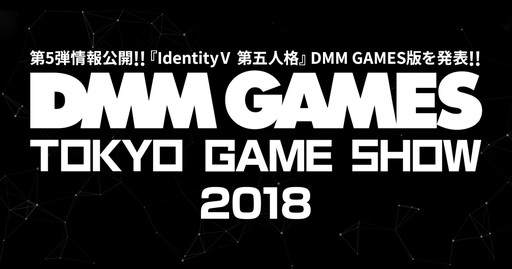 DMM GAMESǡIdentityV ޿ͳʡפTGS 2018˥ץ쥤֥ŸơǤϡPUBGפUNITIAפʤɤΥ٥Ȥ»