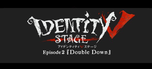 #003Υͥ/Identity V STAGEepisode2Double DownɤΥ饯ӥ奢뤬