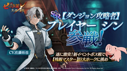 七つの大罪 光と闇の交戦 佐藤拓也さん演じるオリジナルキャラクターが登場