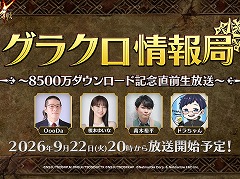 「七つの大罪 〜光と闇の交戦〜」,9月22日20:00から「第84回 グラクロ情報局」を生放送。8500万DL記念の最新情報を公開