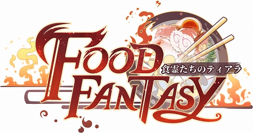 画像ギャラリー No.001のサムネイル画像 / 「フードファンタジー」,12月3日に第1回公式生放送を配信。声優の沢城千春さんやタレントの水沢柚乃さんが出演