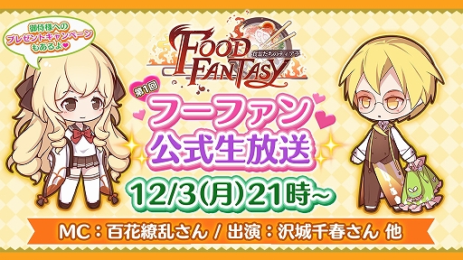 画像ギャラリー No.002のサムネイル画像 / 「フードファンタジー」,12月3日に第1回公式生放送を配信。声優の沢城千春さんやタレントの水沢柚乃さんが出演