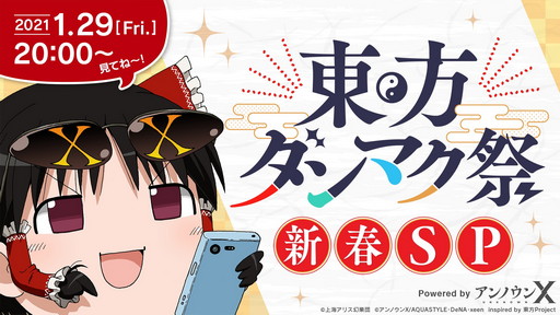 画像ギャラリー No.002のサムネイル画像 / 「東方ダンマクカグラ」の新春生放送は1月29日に配信。忘れずに見たい「今週の公式配信番組」ピックアップ
