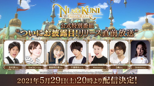 画像ギャラリー No.006のサムネイル画像 / 「二ノ国: Cross Worlds」リリース直前の公式特別番組は5月29日に配信。忘れずに見たい「今週の公式配信番組」ピックアップ