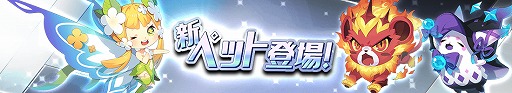 画像ギャラリー No.002のサムネイル画像 / 「グランドチェイス」,S等級新ペットに近接型「ラウル」と魔法型「T-CON」が追加