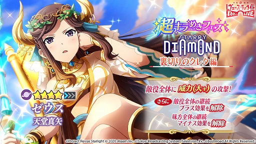 画像ギャラリー No.002のサムネイル画像 / 「スタリラ」,250万DL突破記念のキャンペーンが開催。ログインボーナスや★4ゼウス 天堂真矢が登場