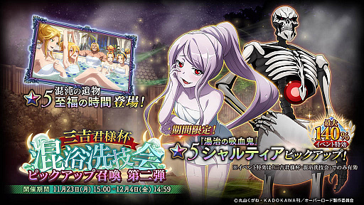 画像ギャラリー No.001のサムネイル画像 / 「MASS FOR THE DEAD」,限定召喚“三吉君様杯・混浴洗技会ピックアップ召喚-第二弾-”開催