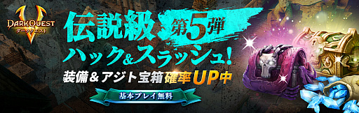 画像ギャラリー No.001のサムネイル画像 / 「ダーククエスト5」,“春祭り宝箱”が報酬のレジェンドハントなどを開催