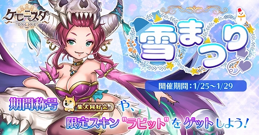 画像ギャラリー No.001のサムネイル画像 / 「ケモニスタオンライン」,明日1月25日から雪まつりイベントを開催。限定称号や騎獣スキンが獲得可能