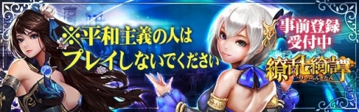 画像ギャラリー No.001のサムネイル画像 / 「繚乱綺譚」,事前登録者数が3万を突破。報酬の3000黄金が確定