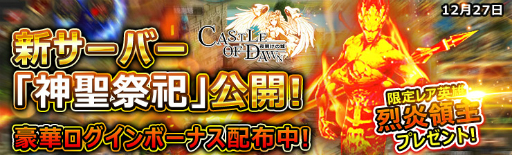 画像ギャラリー No.001のサムネイル画像 / 「CASTLE OF DAWN 夜明けの城」新サーバー「神聖祭祀」が本日公開に