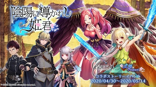 画像ギャラリー No.003のサムネイル画像 / 「ゴエティアクロス」で「式姫Project」コラボイベントとGWキャンペーンが開催