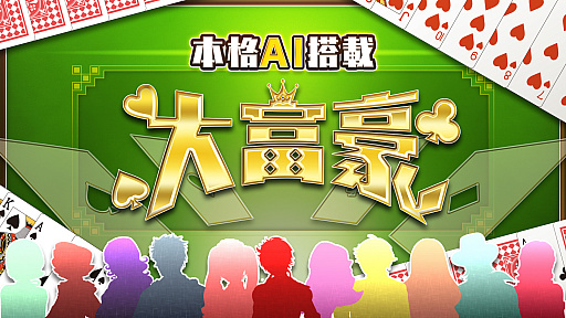 画像ギャラリー No.001のサムネイル画像 / Nintendo Switch向け「本格AI搭載 大富豪」が,8月30日からニンテンドーeショップにて配信