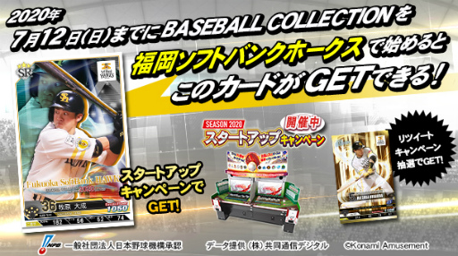 画像ギャラリー No.002のサムネイル画像 / 「BASEBALL COLLECTION SEASON 2020」プロ野球応援RT企画を開催