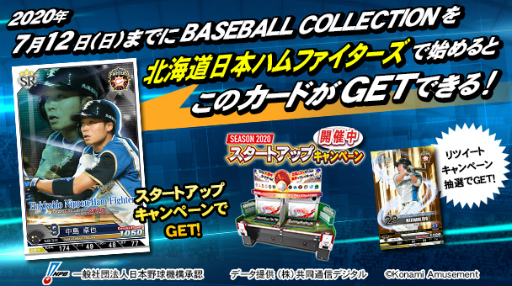 画像ギャラリー No.005のサムネイル画像 / 「BASEBALL COLLECTION SEASON 2020」プロ野球応援RT企画を開催