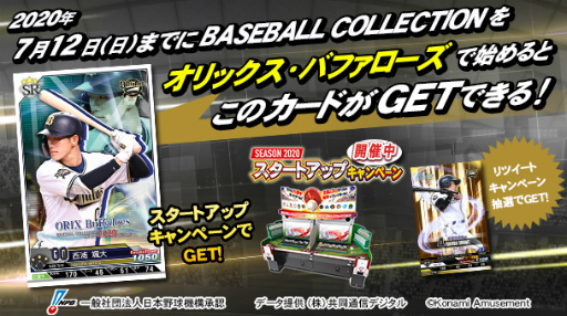 画像ギャラリー No.006のサムネイル画像 / 「BASEBALL COLLECTION SEASON 2020」プロ野球応援RT企画を開催