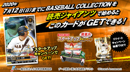 画像ギャラリー No.007のサムネイル画像 / 「BASEBALL COLLECTION SEASON 2020」プロ野球応援RT企画を開催