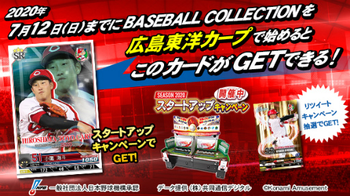 画像ギャラリー No.010のサムネイル画像 / 「BASEBALL COLLECTION SEASON 2020」プロ野球応援RT企画を開催