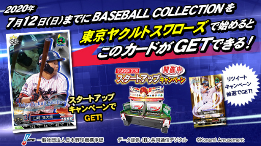 画像ギャラリー No.012のサムネイル画像 / 「BASEBALL COLLECTION SEASON 2020」プロ野球応援RT企画を開催