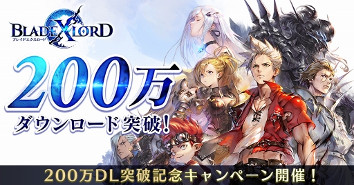 画像ギャラリー No.001のサムネイル画像 / 「ブレイドエクスロード」200万DL突破記念のプレゼントキャンペーンがスタート