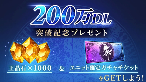 画像ギャラリー No.002のサムネイル画像 / 「ブレイドエクスロード」200万DL突破記念のプレゼントキャンペーンがスタート