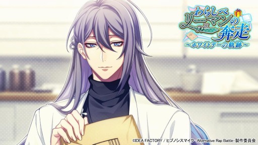 画像ギャラリー No.001のサムネイル画像 / 「ヒプノシスマイク 2nd D.R.B」新イベント“わらしべリーマンの奔走〜ホワイトデーの軌跡〜”が本日開始