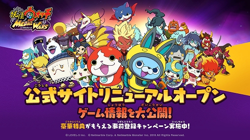 画像ギャラリー No.001のサムネイル画像 / 「妖怪ウォッチ メダルウォーズ」,公式サイトがリニューアルオープン。ゲーム情報の公開も