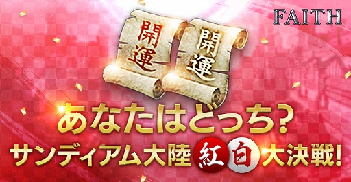 画像ギャラリー No.001のサムネイル画像 / 「FAITH」,年越しイベント「サンディアム大陸紅白大決戦!」が12月30日から開催