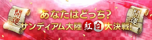 画像ギャラリー No.002のサムネイル画像 / 「FAITH」,年越しイベント「サンディアム大陸紅白大決戦!」が12月30日から開催