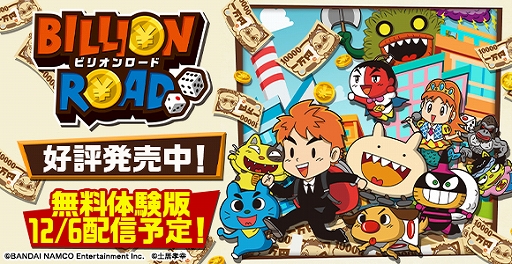 画像ギャラリー No.002のサムネイル画像 / すごろくゲーム「ビリオンロード」の体験版が本日12月6日から配信